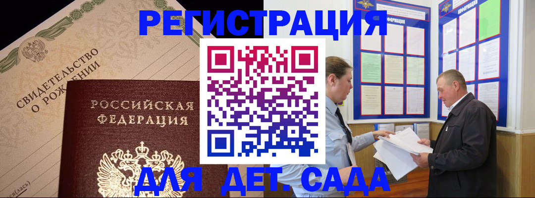 регистрация для дет. сада в Данкове